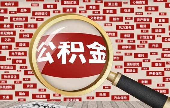 贺州广州公积金粤省事提取（粤省事办理公积金提取）